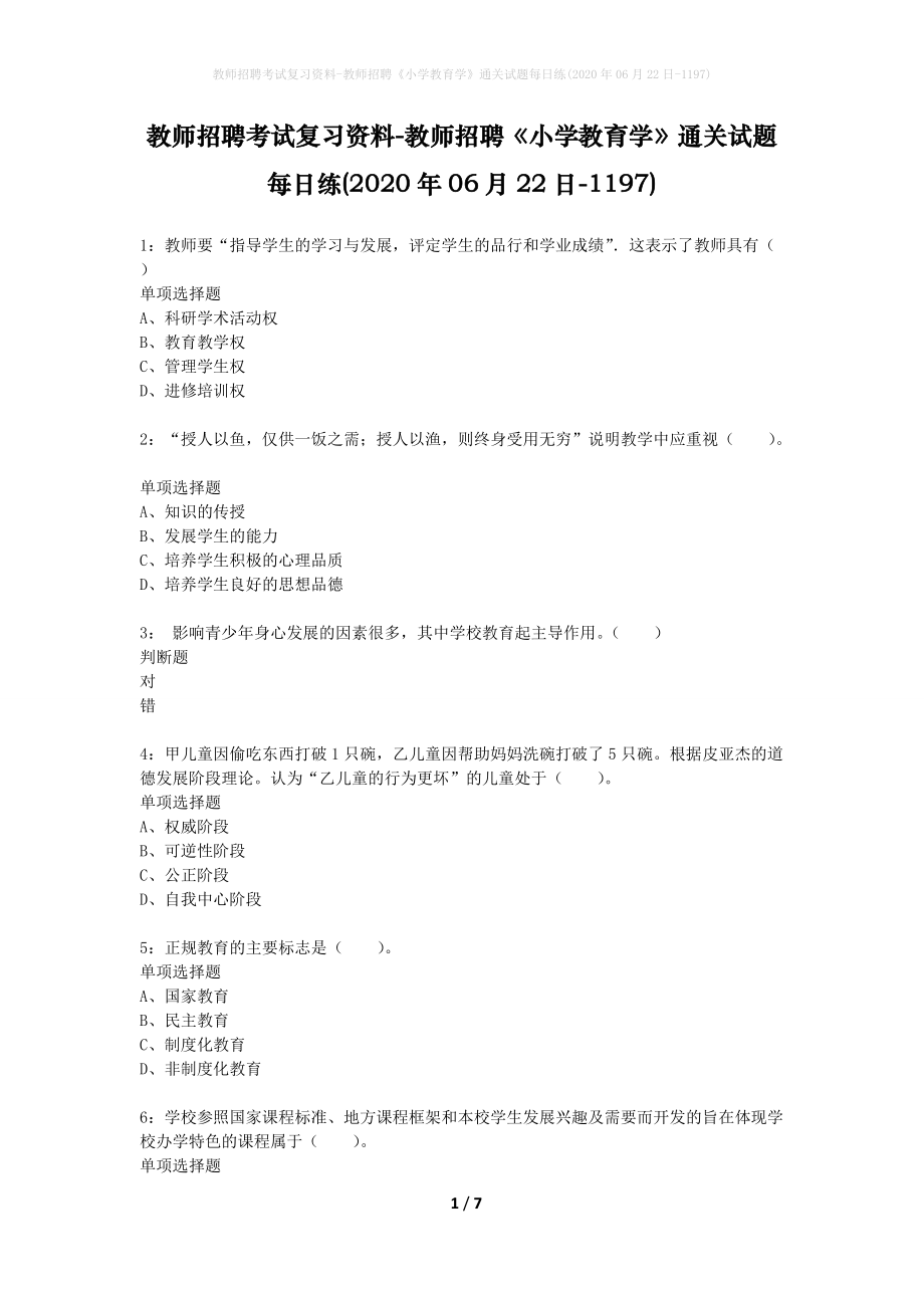 教师招聘考试复习资料-教师招聘《小学教育学》通关试题每日练(2020年06月22日-1197)_第1页