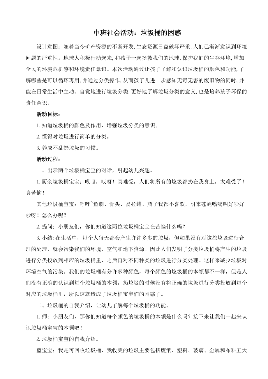 中班社会《垃圾桶的困惑》教案_第1页