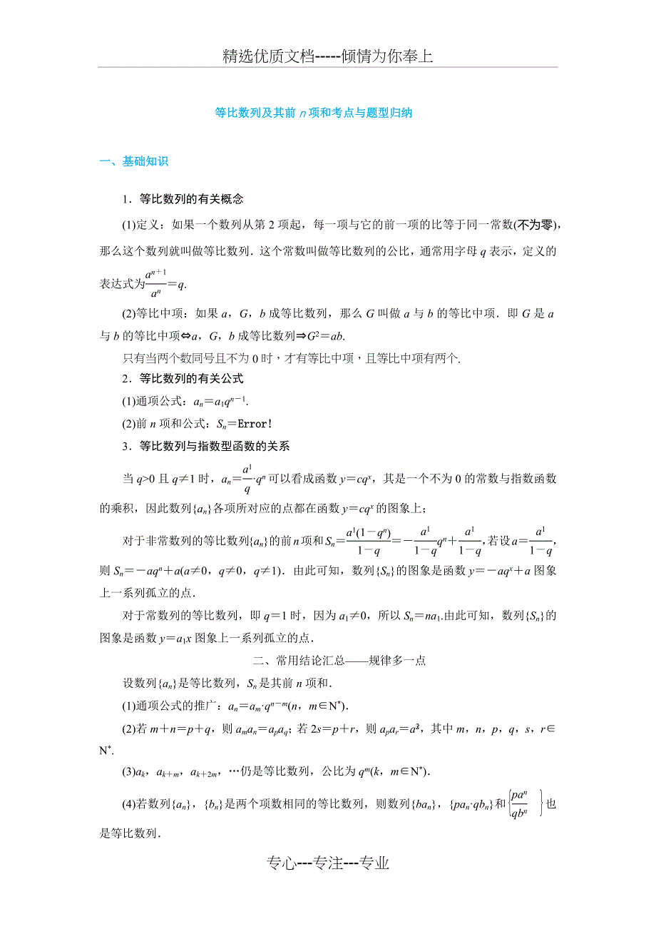 等比数列及其前n项和考点与题型归纳(共11页)_第1页