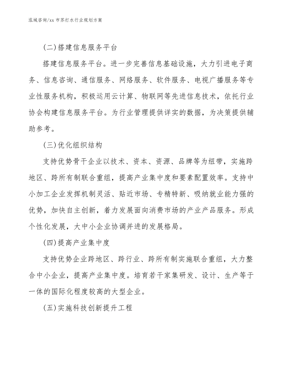 xx市苏打水行业规划（参考意见稿）_第4页