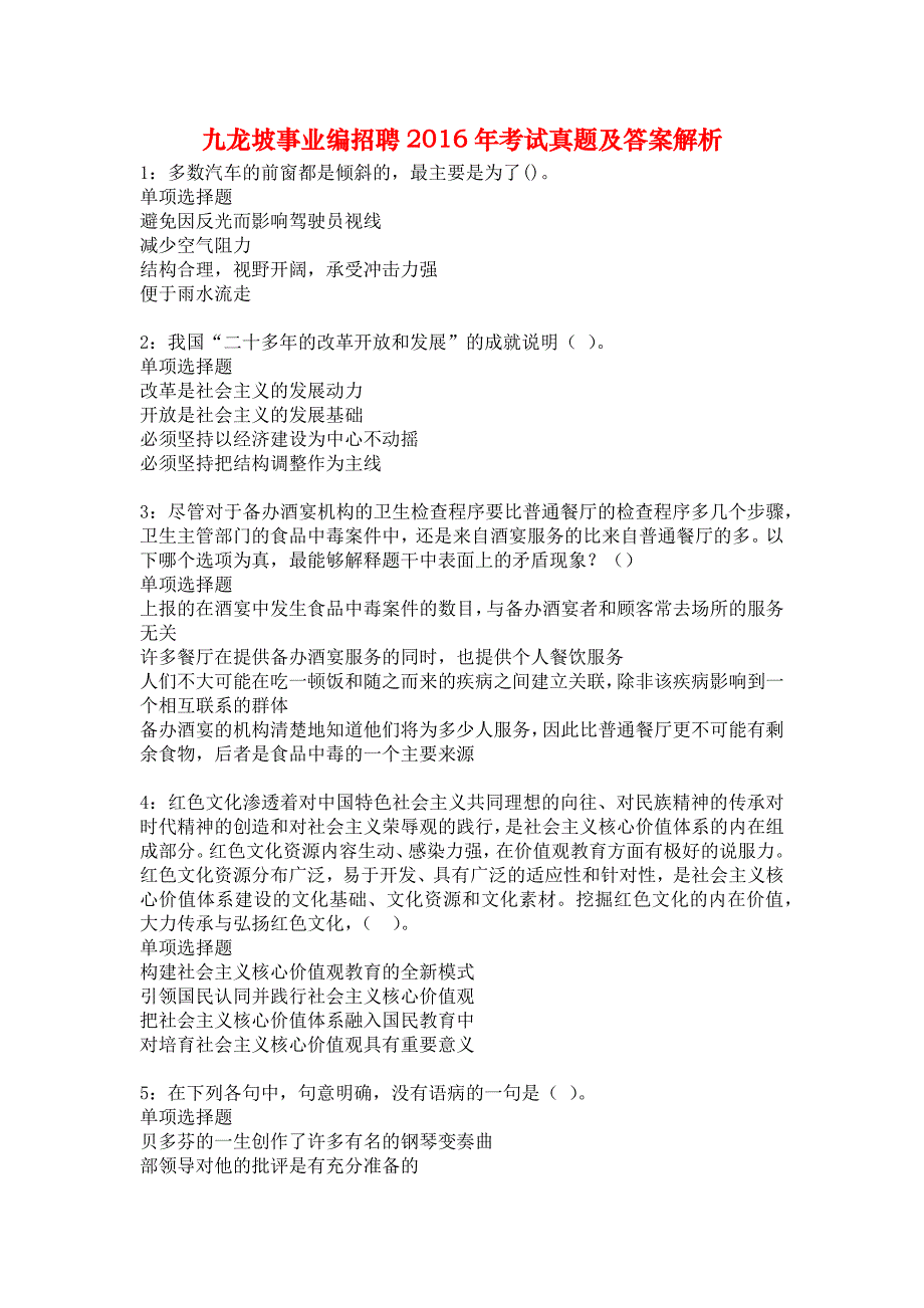 九龙坡事业编招聘2016年考试真题及答案解析2_第1页