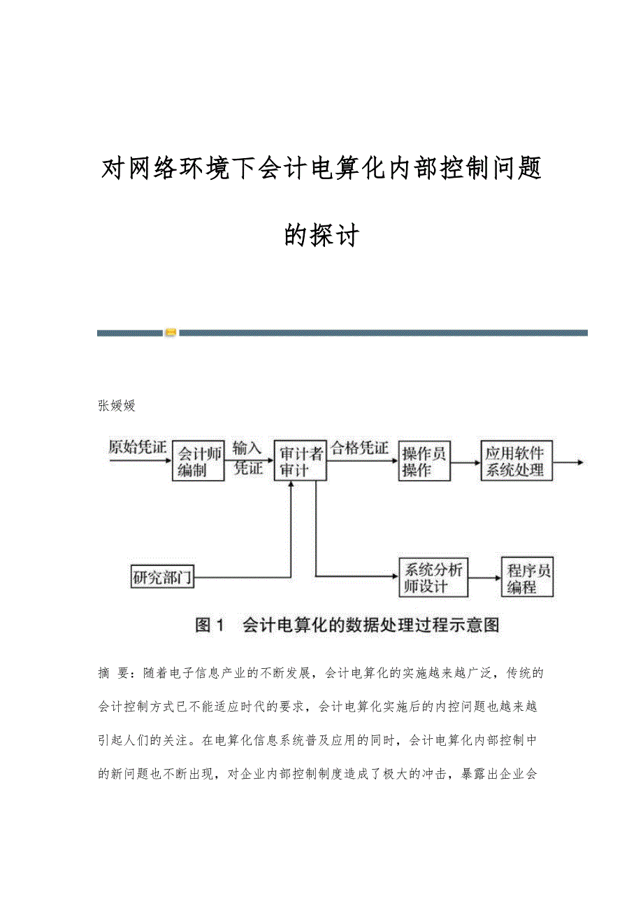 对网络环境下会计电算化内部控制问题的探讨_第1页