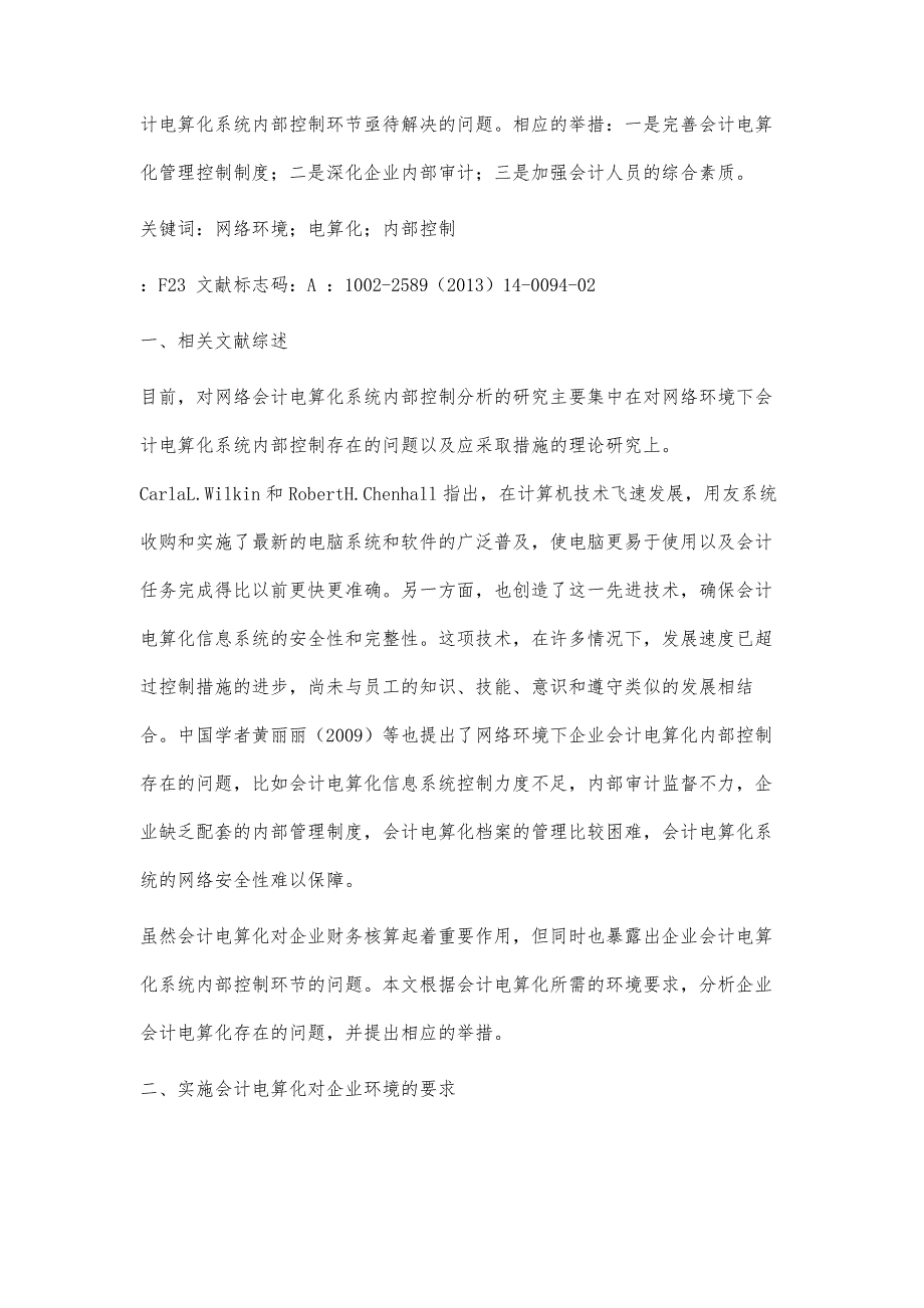 对网络环境下会计电算化内部控制问题的探讨_第2页