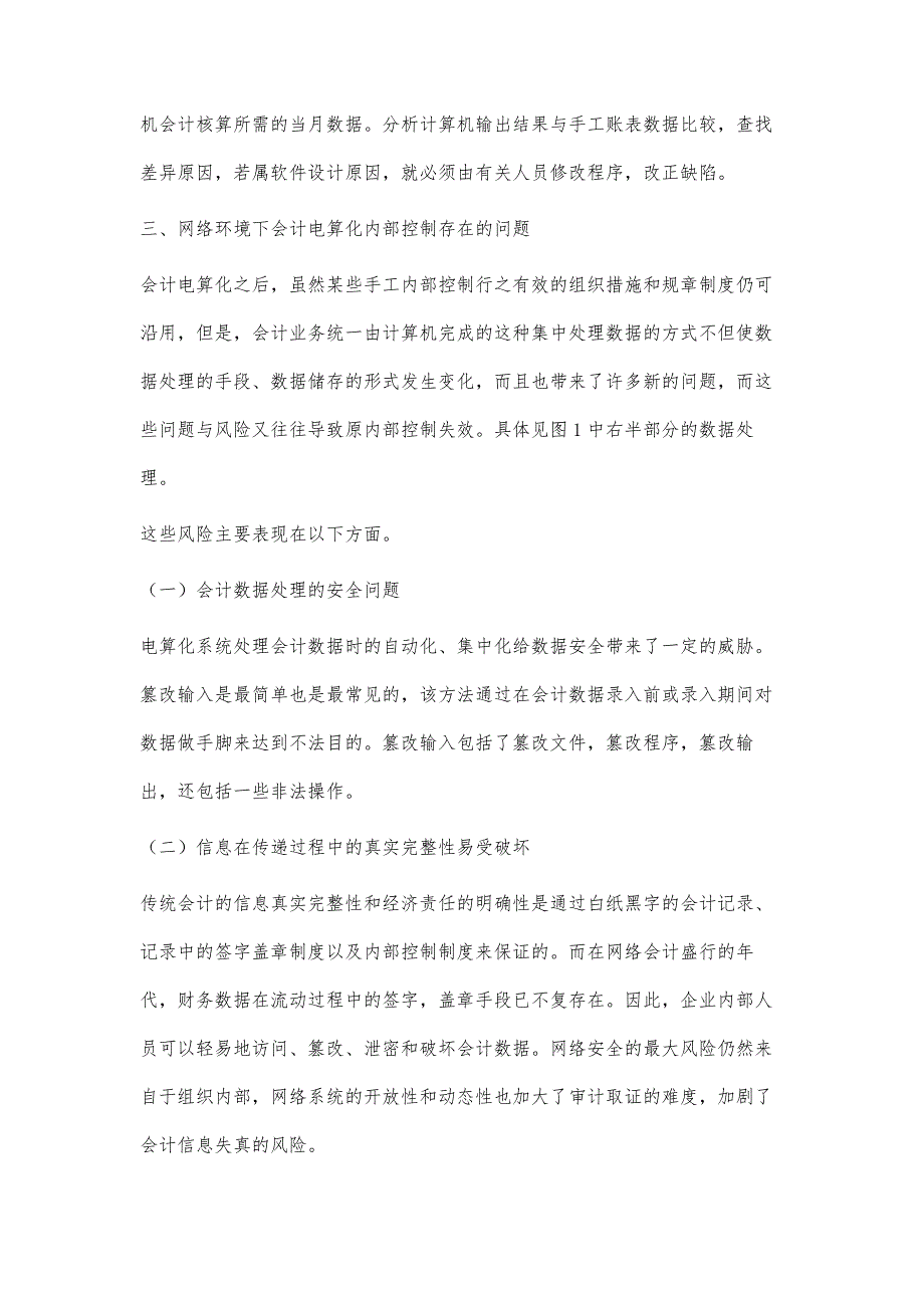 对网络环境下会计电算化内部控制问题的探讨_第4页