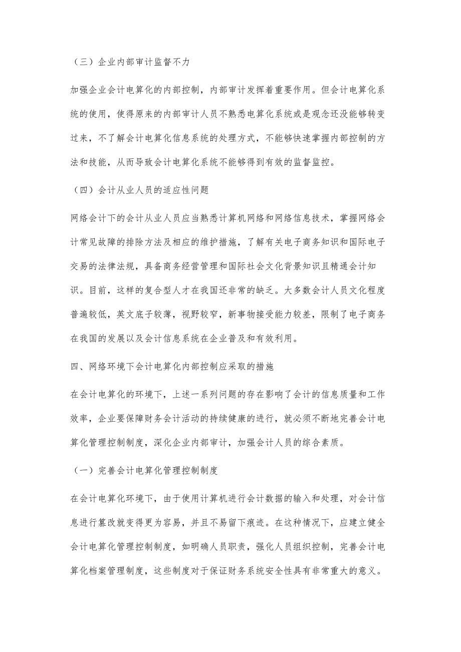 对网络环境下会计电算化内部控制问题的探讨_第5页