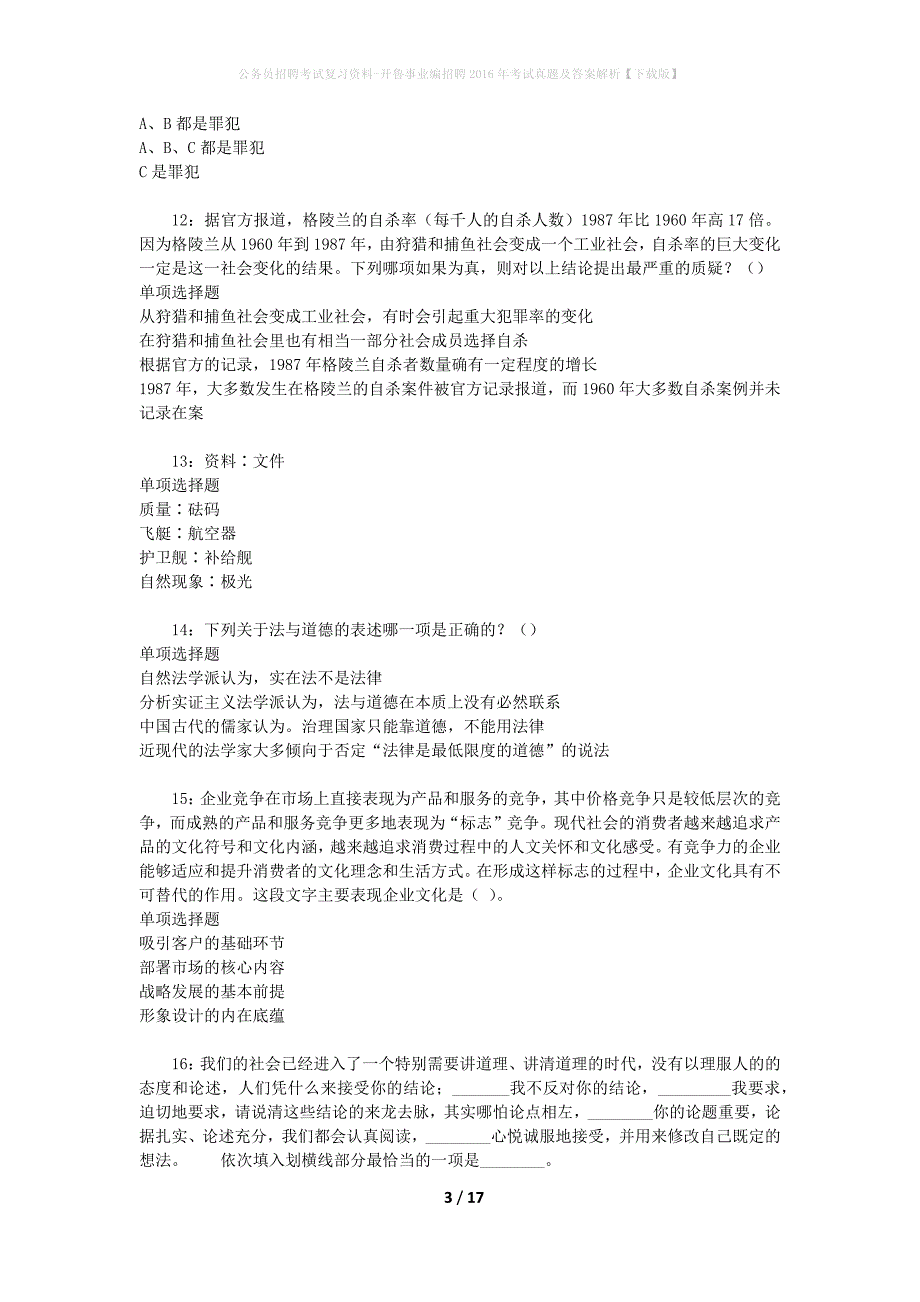 公务员招聘考试复习资料-开鲁事业编招聘2016年考试真题及答案解析【下载版】_第3页