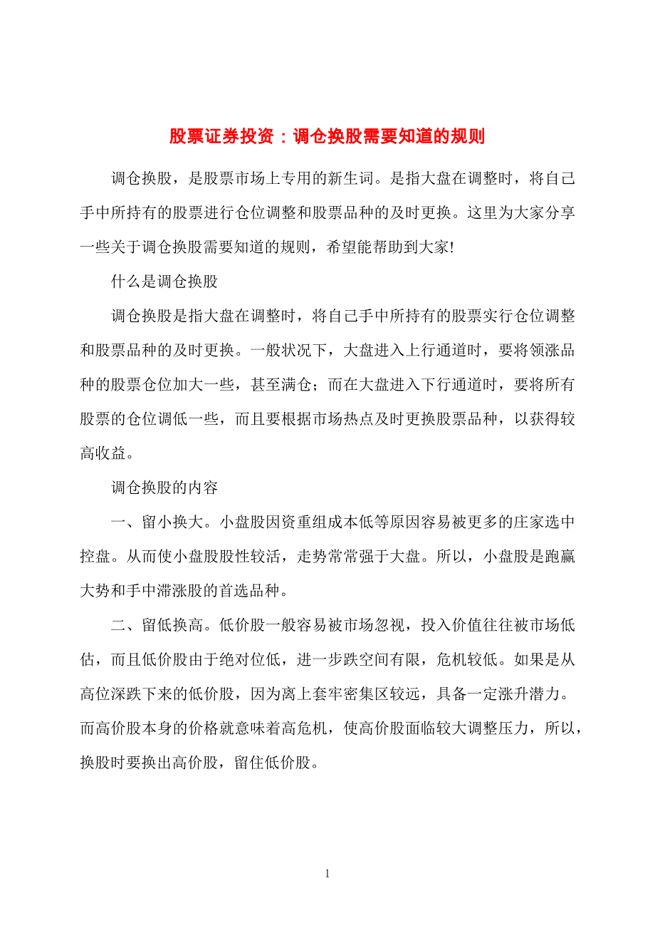 股票证券投资：调仓换股需要知道的规则_第1页