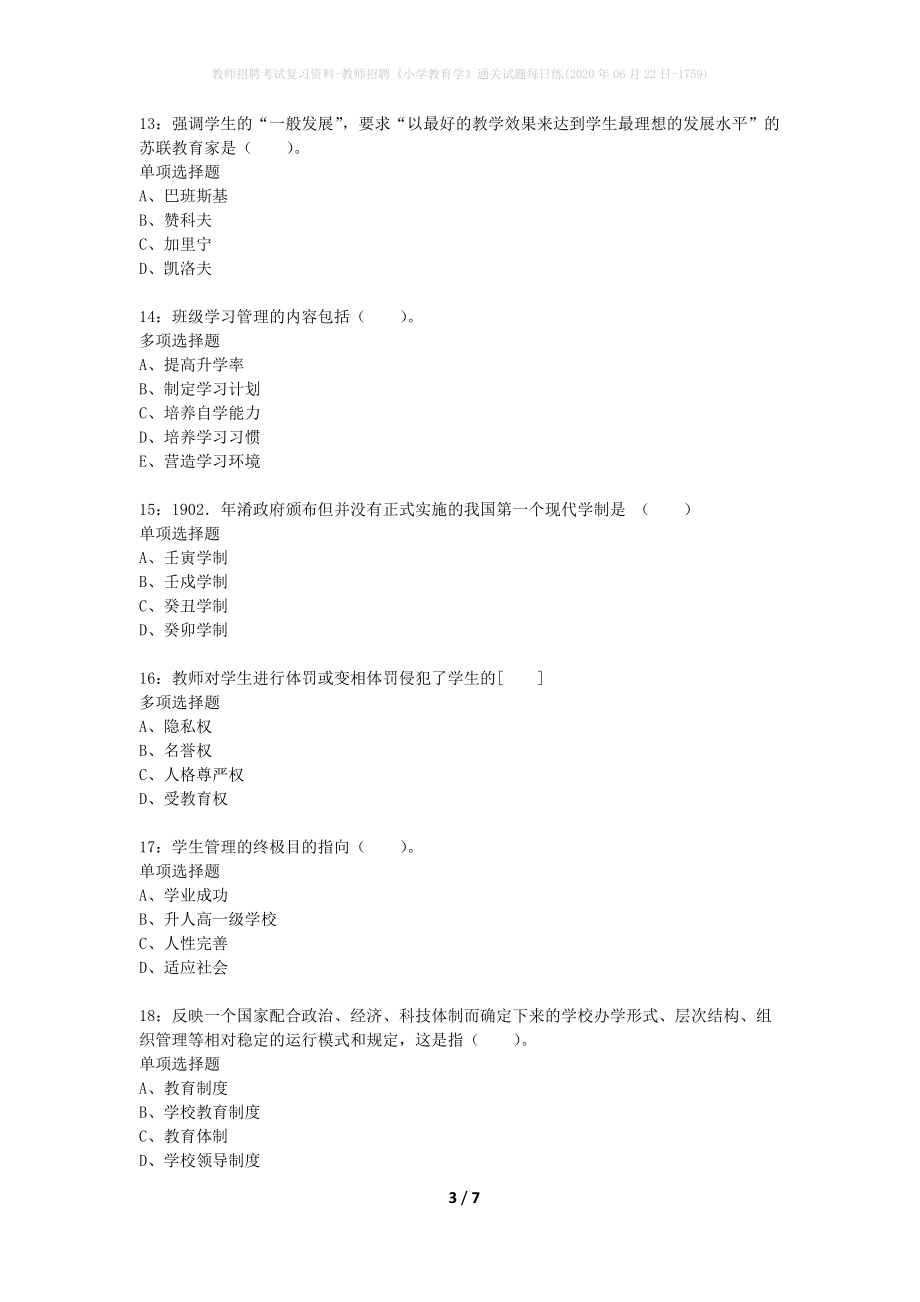 教师招聘考试复习资料-教师招聘《小学教育学》通关试题每日练(2020年06月22日-1759)_第3页