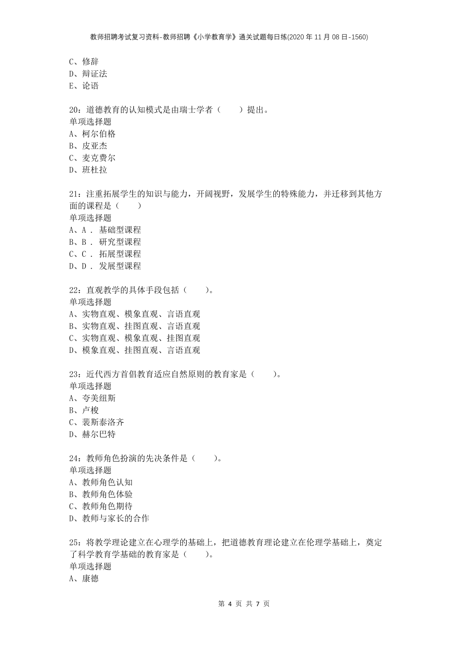 教师招聘考试复习资料-教师招聘《小学教育学》通关试题每日练(2020年11月08日-1560)_第4页