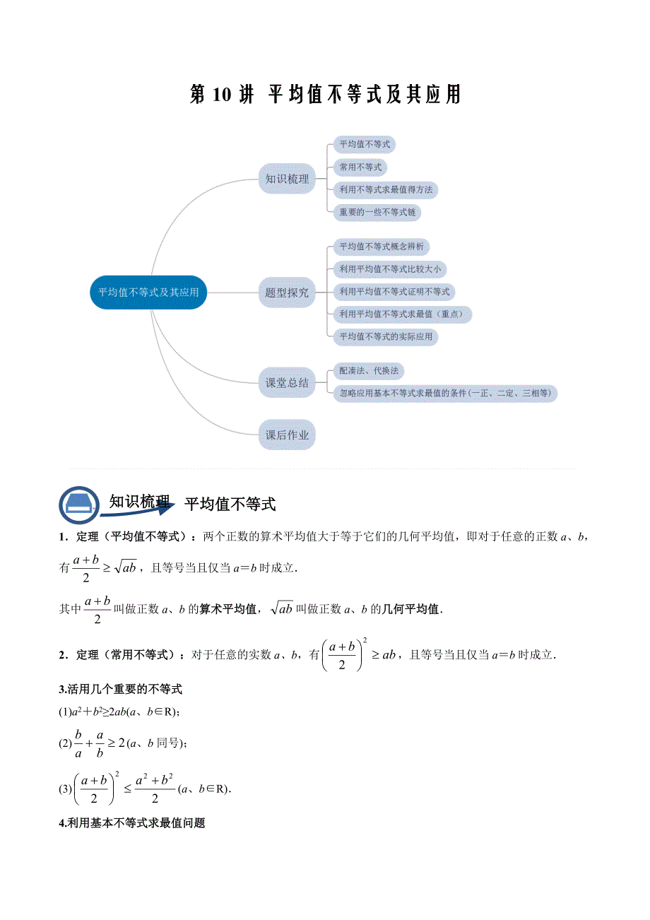 2021-2022学年高一数学同步讲练第10讲 平均值不等式及其应用（解析版）_第1页