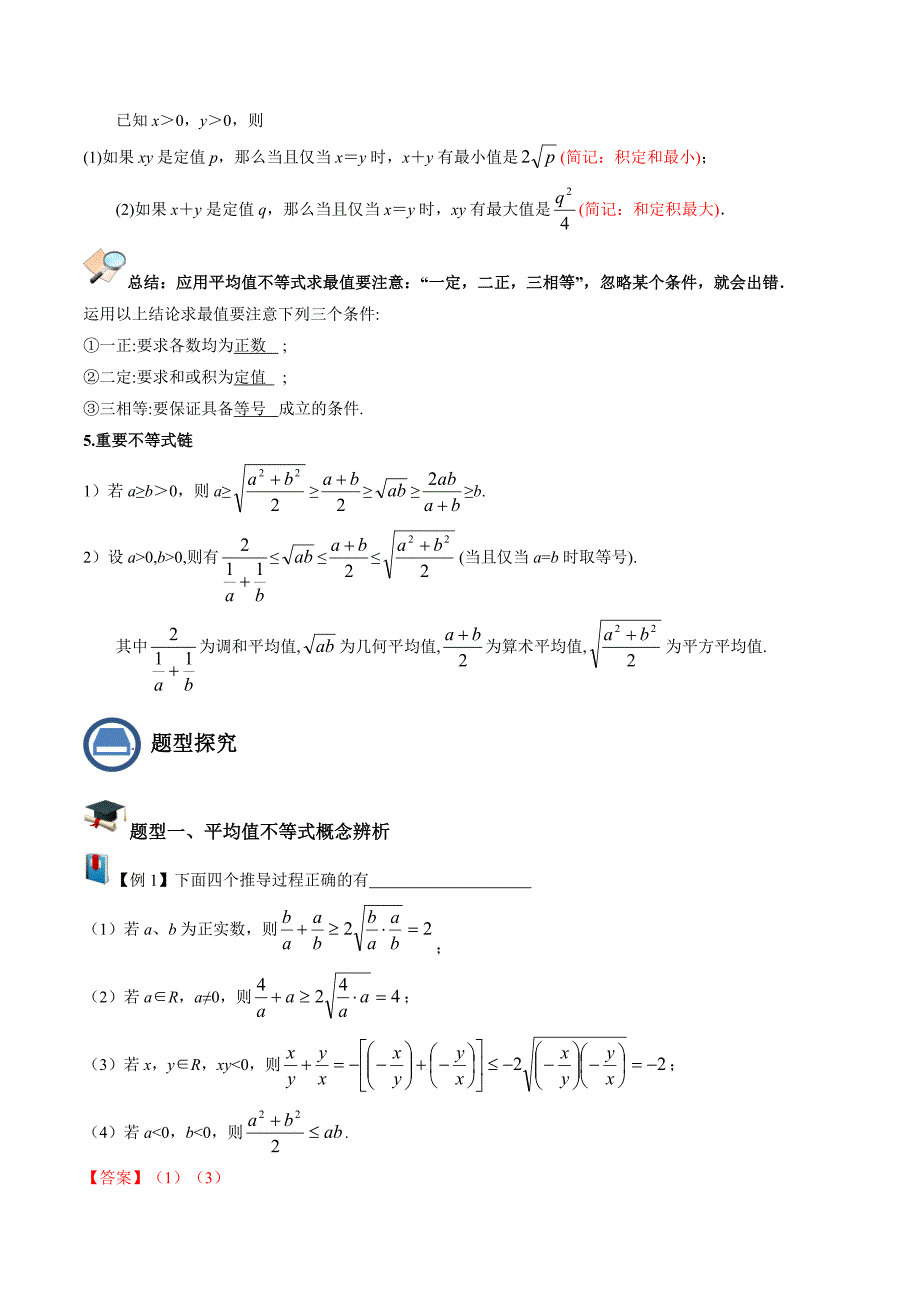 2021-2022学年高一数学同步讲练第10讲 平均值不等式及其应用（解析版）_第2页