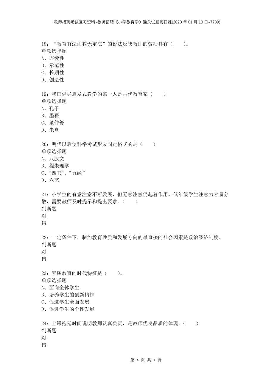 教师招聘考试复习资料-教师招聘《小学教育学》通关试题每日练(2020年01月13日-7789)_第4页