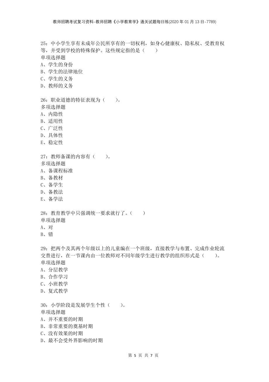 教师招聘考试复习资料-教师招聘《小学教育学》通关试题每日练(2020年01月13日-7789)_第5页