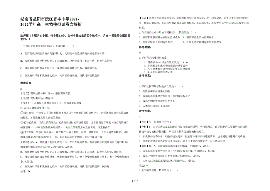 湖南省益阳市沅江普丰中学2021-2022学年高一生物模拟试卷含解析_第1页
