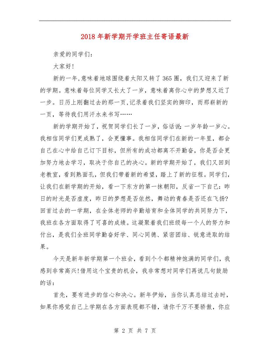 范本：2018年新学期开学班主任寄语最新_第2页