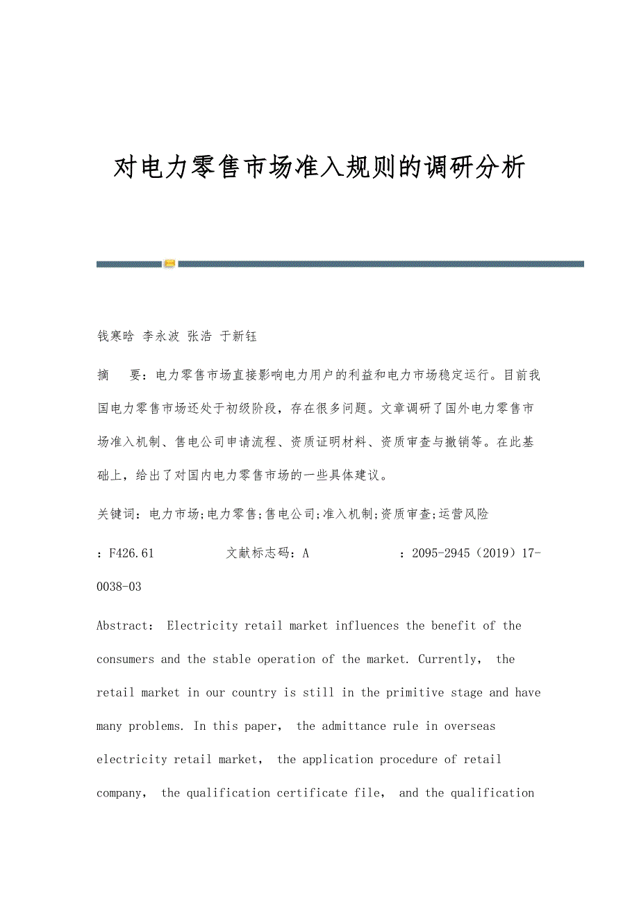 对电力零售市场准入规则的调研分析_第1页