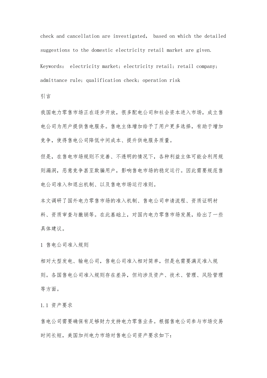 对电力零售市场准入规则的调研分析_第2页