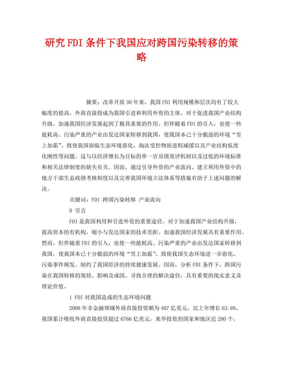 《安全管理环保》之研究FDI条件下我国应对跨国污染转移的策略_第1页