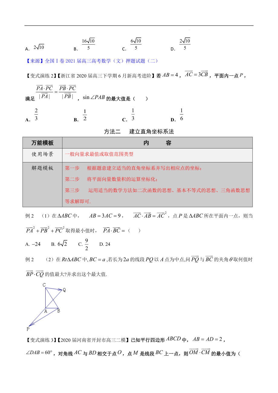 高三数学万能解题模板专题21 平面向量中最值、范围问题（原卷版）_第2页