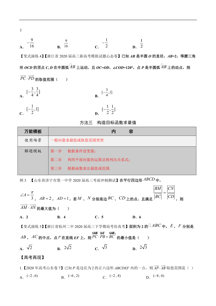 高三数学万能解题模板专题21 平面向量中最值、范围问题（原卷版）_第3页