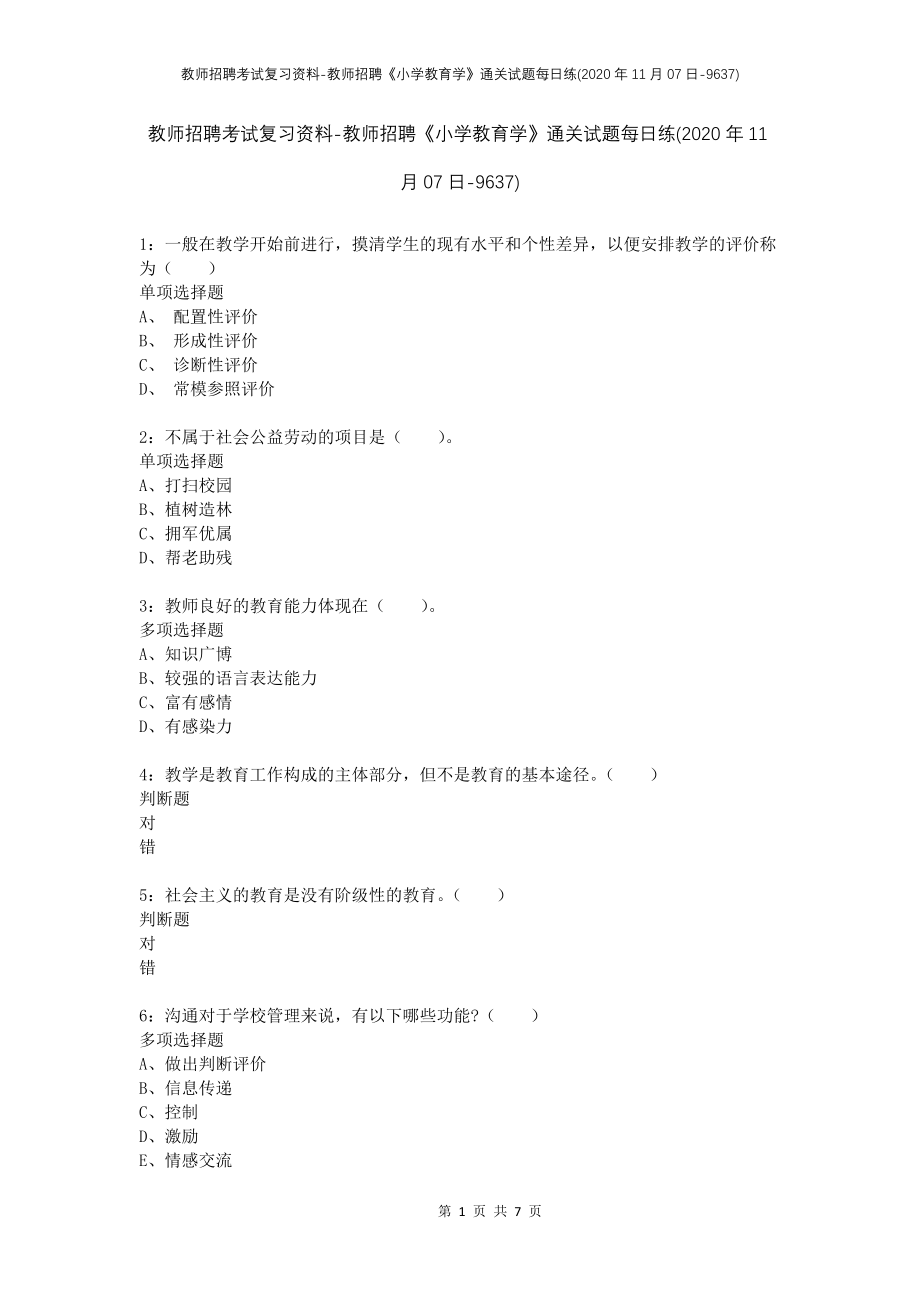 教师招聘考试复习资料-教师招聘《小学教育学》通关试题每日练(2020年11月07日-9637)_第1页