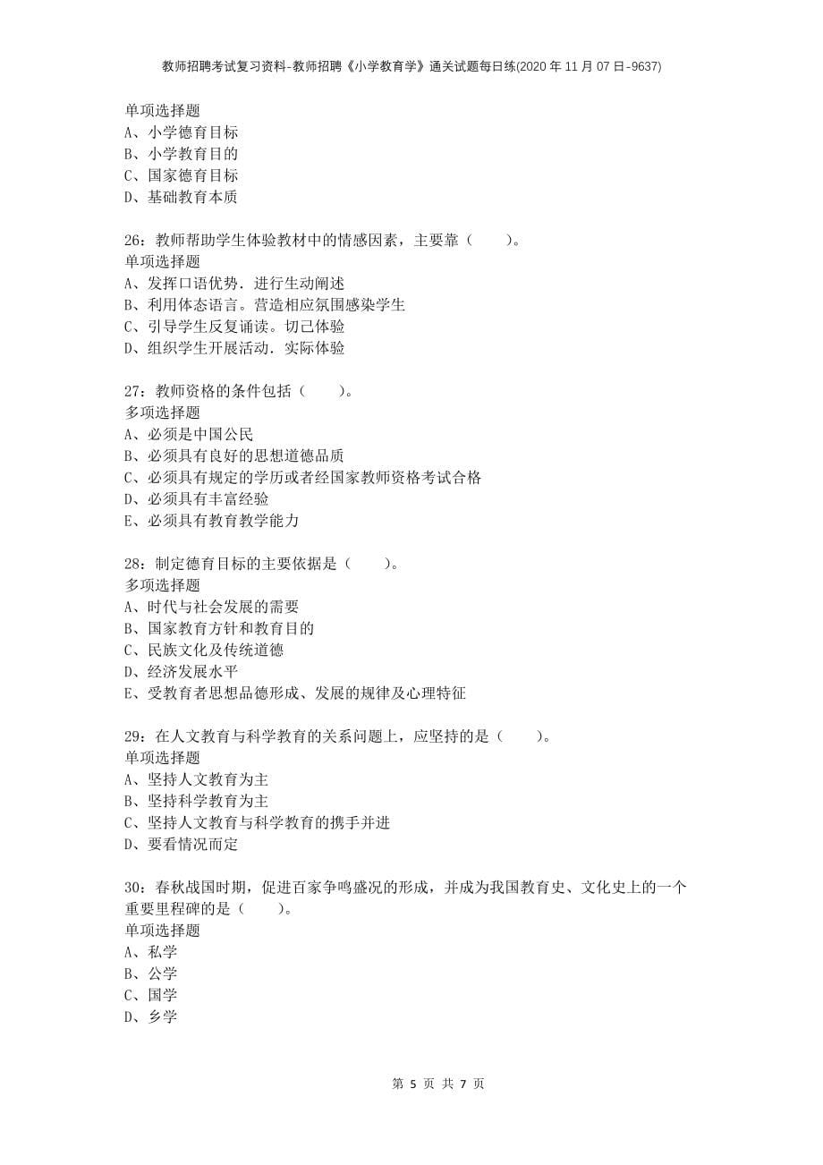 教师招聘考试复习资料-教师招聘《小学教育学》通关试题每日练(2020年11月07日-9637)_第5页