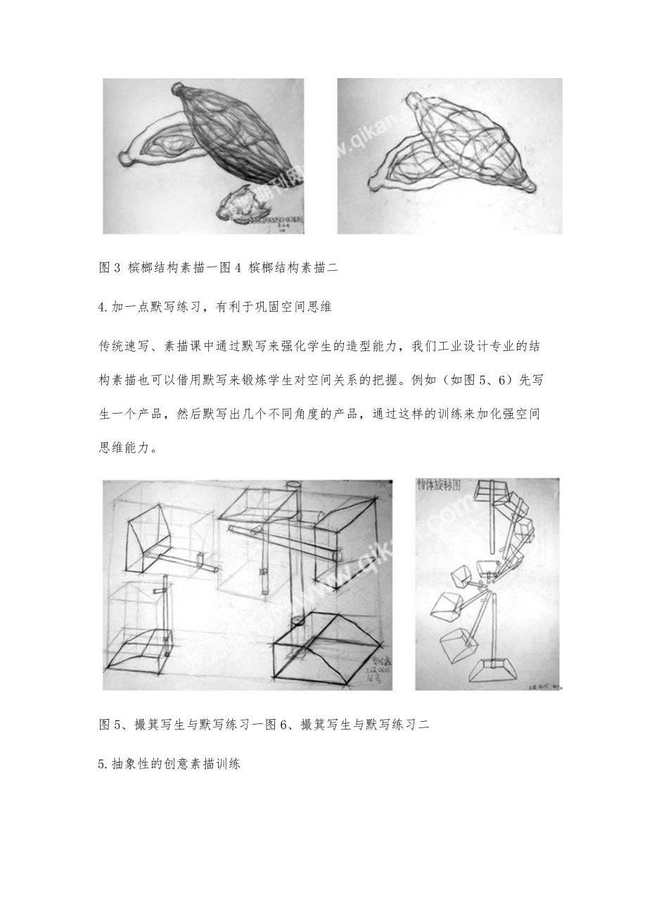 对工业设计专业设计素描教学的思考_第5页