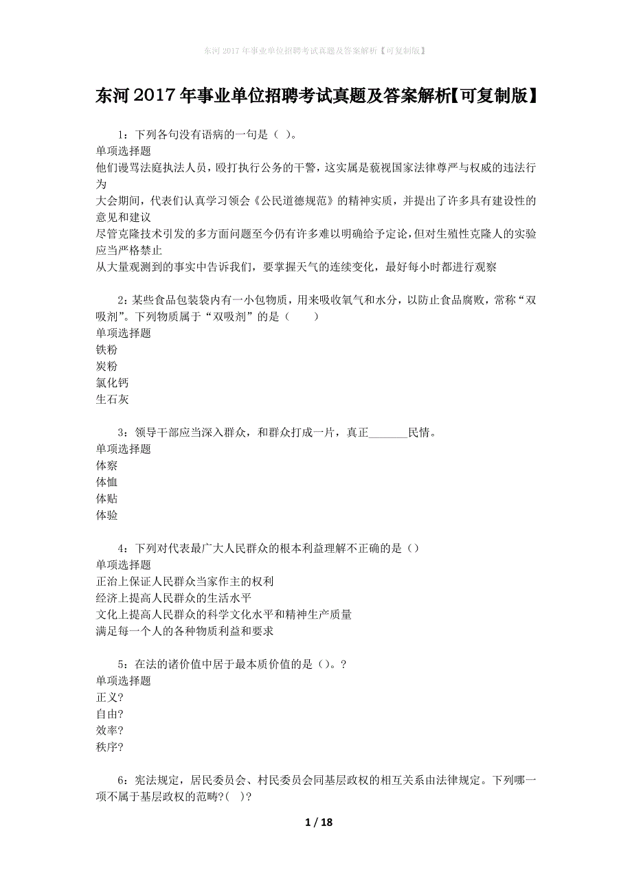 东河2017年事业单位招聘考试真题及答案解析【可复制版】_第1页