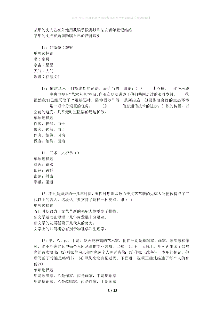 东河2017年事业单位招聘考试真题及答案解析【可复制版】_第3页