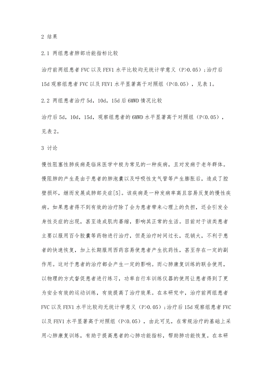 对老年慢阻肺患者实施心肺康复训练的效果探讨_第4页