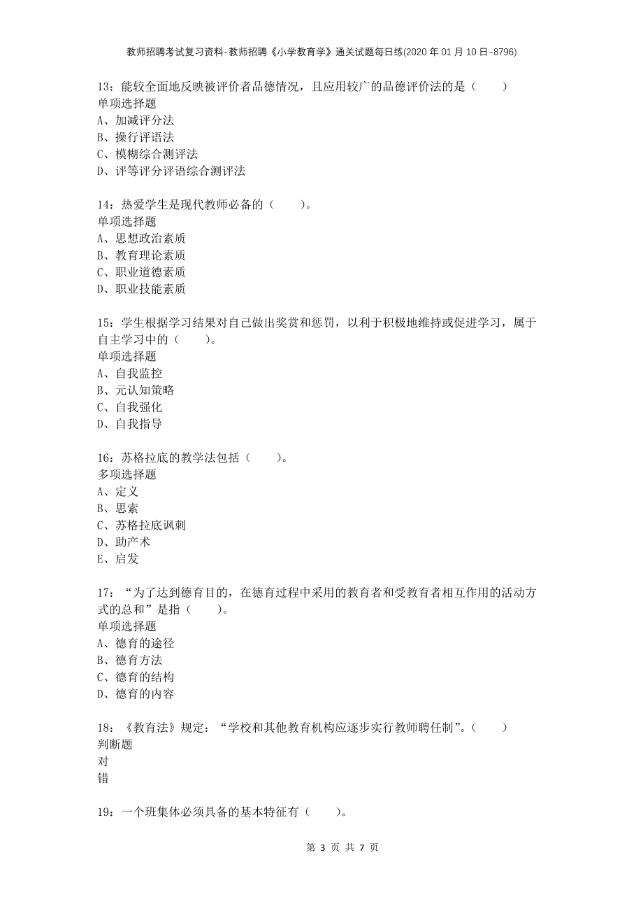 教师招聘考试复习资料-教师招聘《小学教育学》通关试题每日练(2020年01月10日-8796)_第3页