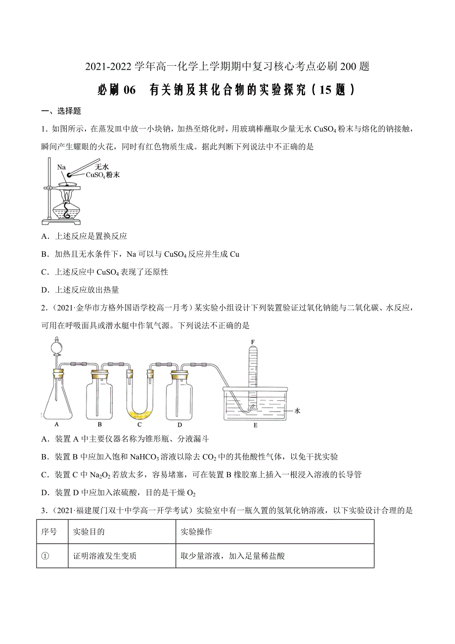 2021-2022学年高一化学上学期期中考点6 有关钠及其化合物的实验探究（原卷版）_第1页