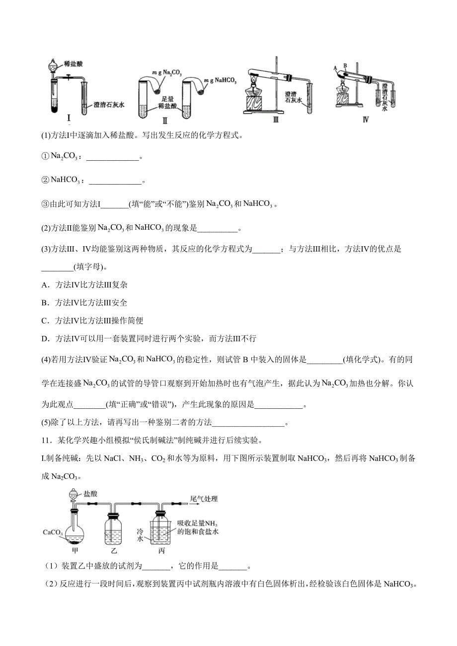 2021-2022学年高一化学上学期期中考点6 有关钠及其化合物的实验探究（原卷版）_第5页