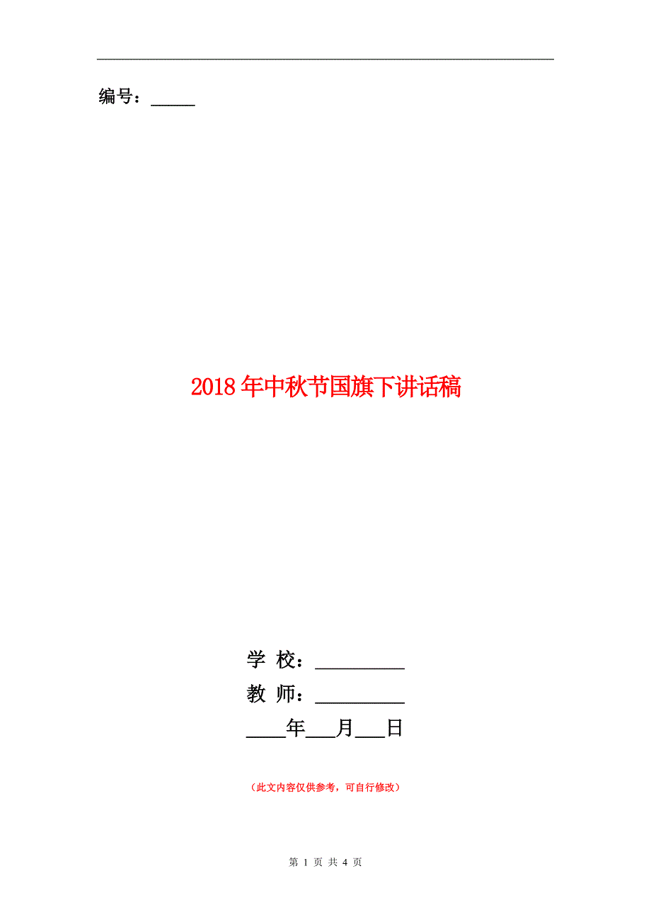 范本：2018年中秋节国旗下讲话稿_第1页