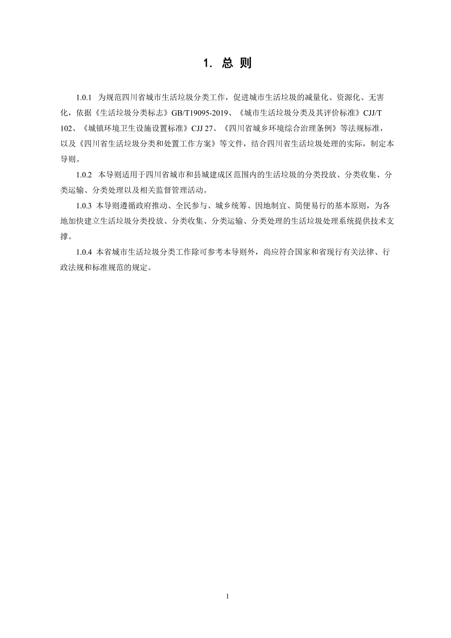 《四川省城市生活垃圾分类导则（试行）》 (1)_第4页