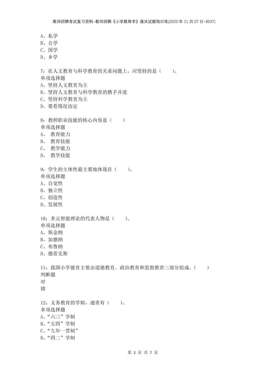 教师招聘考试复习资料-教师招聘《小学教育学》通关试题每日练(2020年11月07日-8537)_第2页