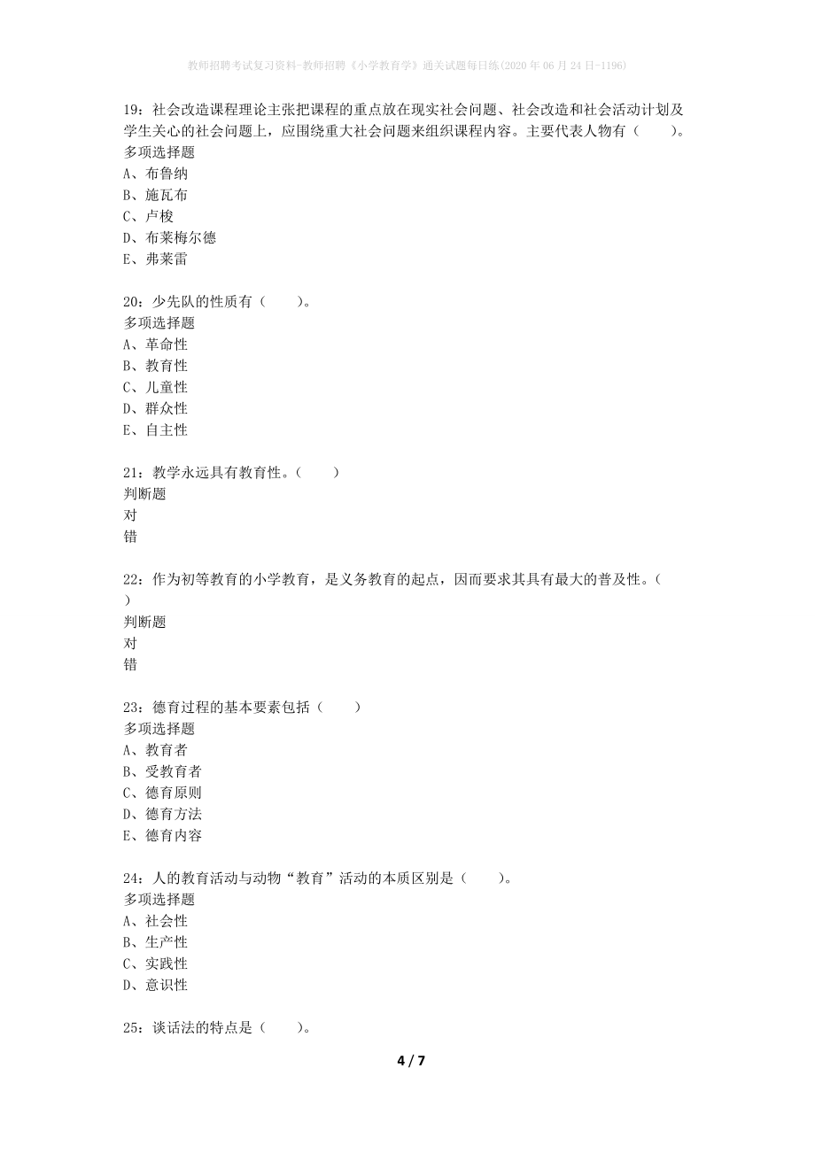 教师招聘考试复习资料-教师招聘《小学教育学》通关试题每日练(2020年06月24日-1196)_第4页