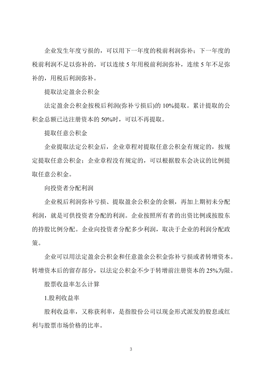 股票证券投资：股票收益率是什么意思_第3页