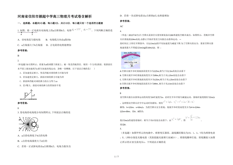 河南省信阳市颖超中学高三物理月考试卷含解析_第1页