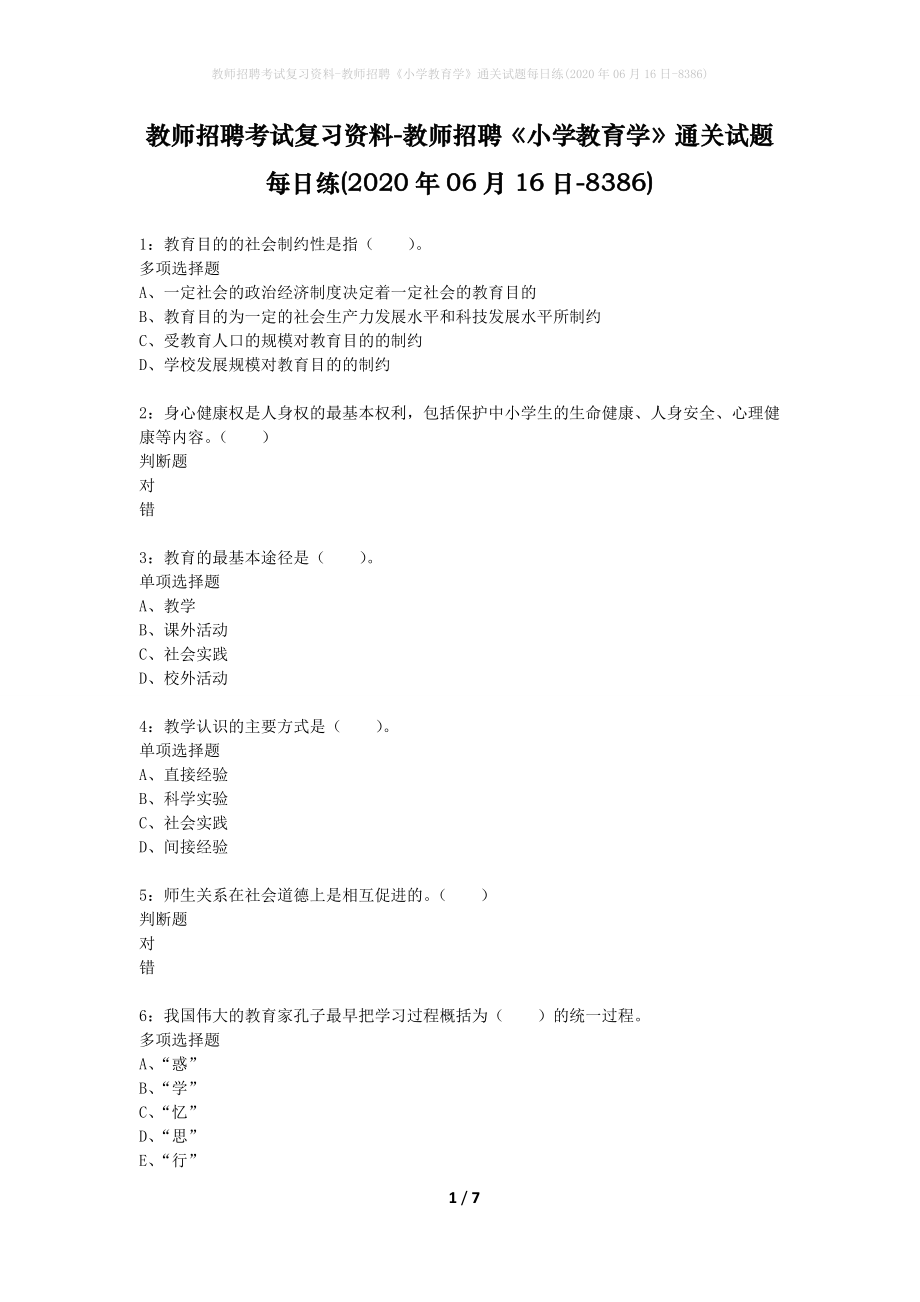 教师招聘考试复习资料-教师招聘《小学教育学》通关试题每日练(2020年06月16日-8386)_第1页