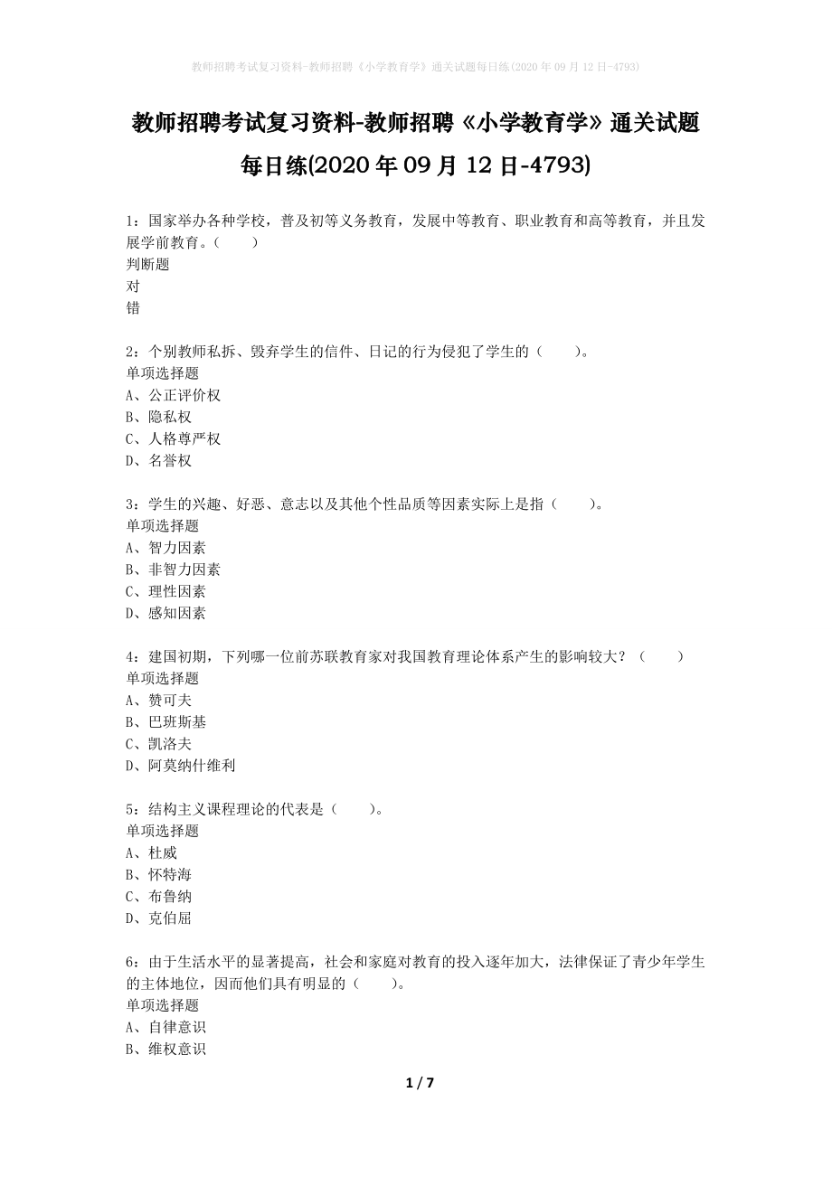 教师招聘考试复习资料-教师招聘《小学教育学》通关试题每日练(2020年09月12日-4793)_第1页