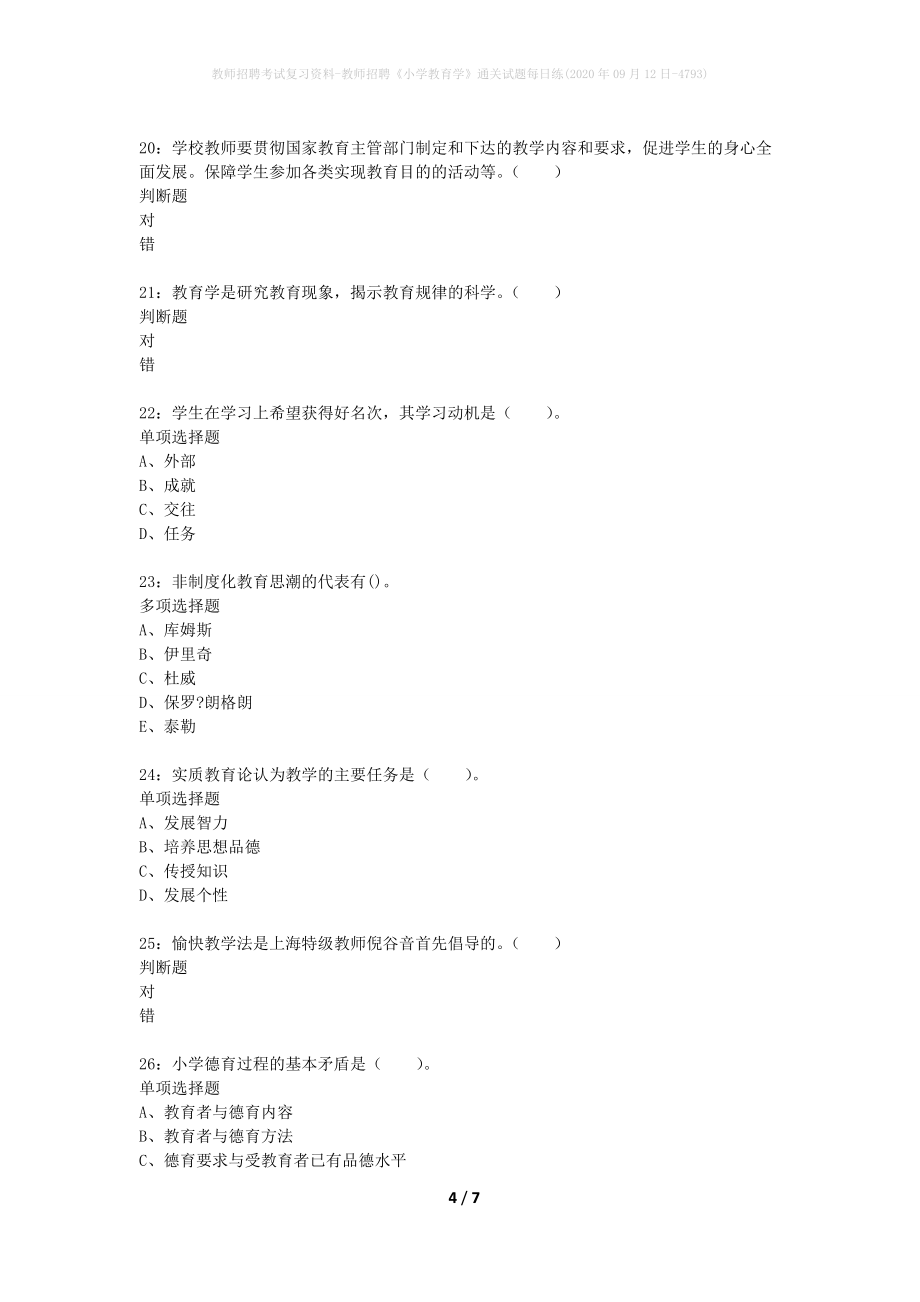 教师招聘考试复习资料-教师招聘《小学教育学》通关试题每日练(2020年09月12日-4793)_第4页