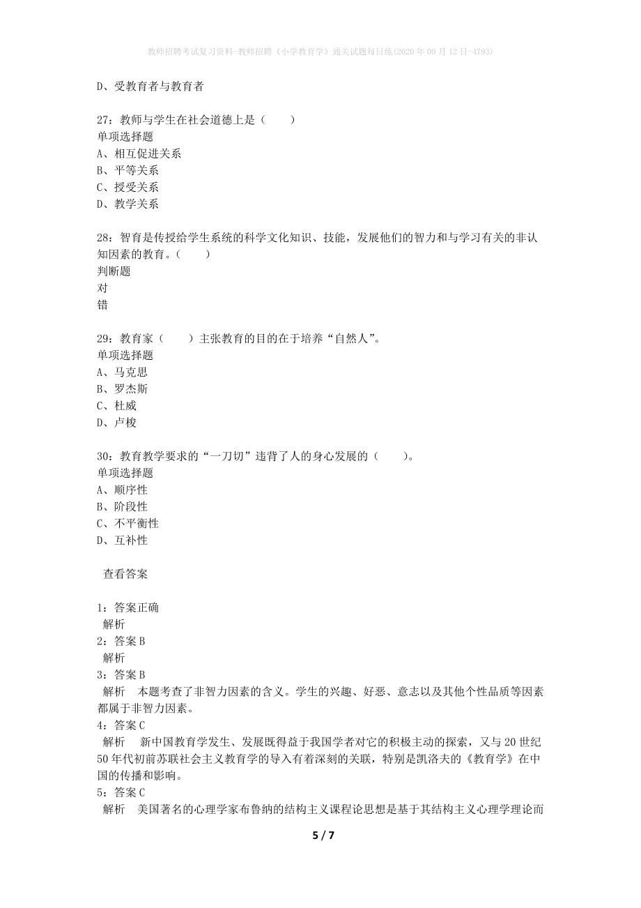 教师招聘考试复习资料-教师招聘《小学教育学》通关试题每日练(2020年09月12日-4793)_第5页