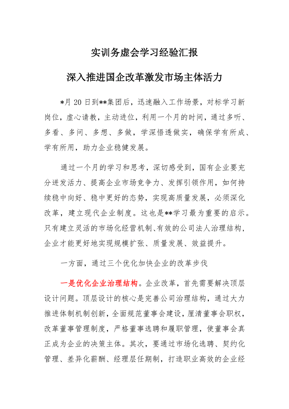 实训务虚会学习经验汇报深入推进国企改革激发市场主体活力汇总_第1页