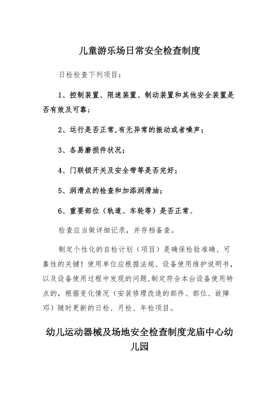 儿童游乐场日常安全检查制度材料_第1页