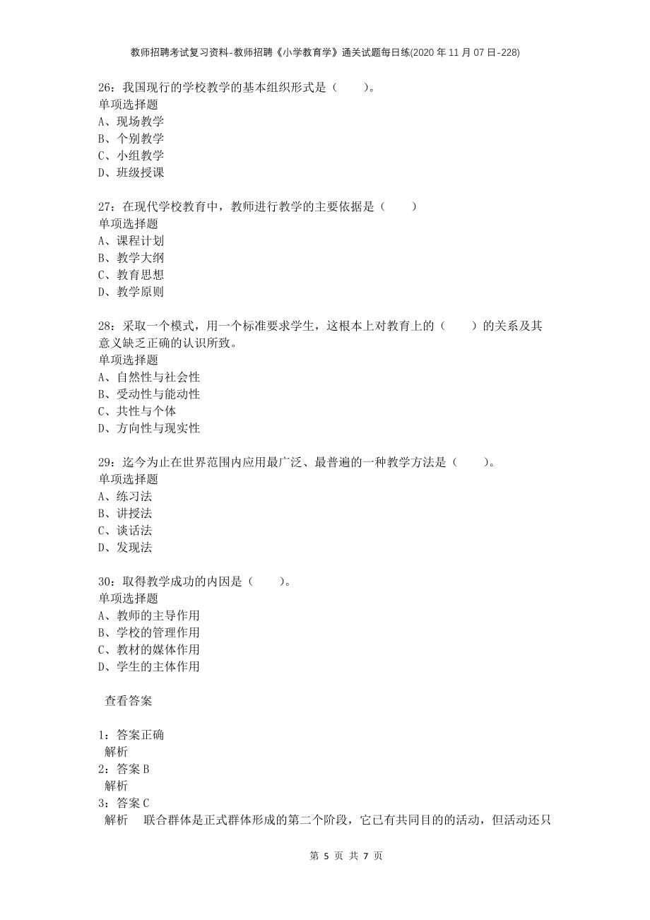 教师招聘考试复习资料-教师招聘《小学教育学》通关试题每日练(2020年11月07日-228)_第5页