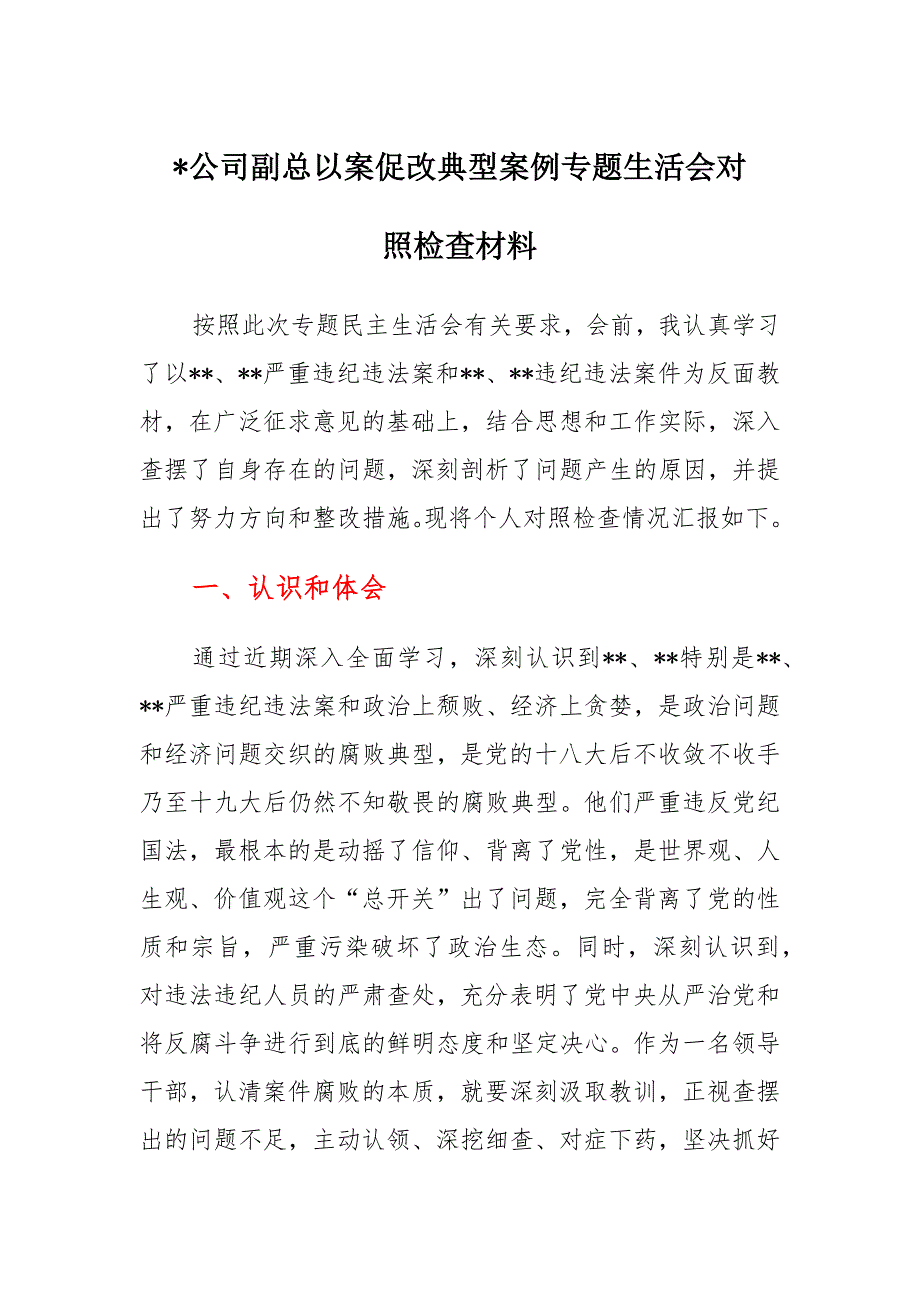 公司总经理以案促改典型案例专题生活会对照检查集锦_第1页