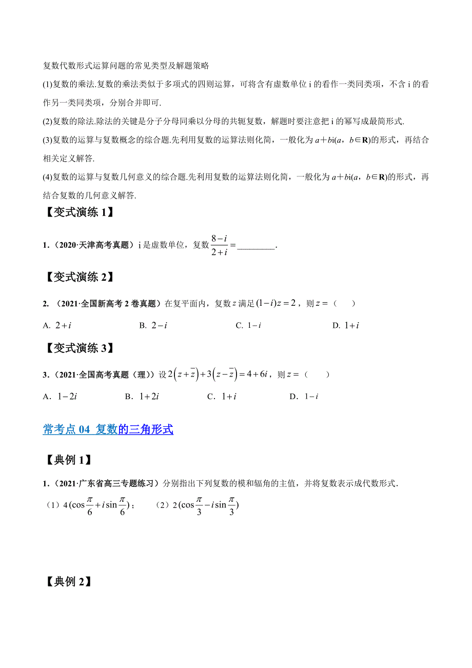 2022年高三毕业班数学考点归纳变式演练04 复数（新高考）（原卷版）_第4页