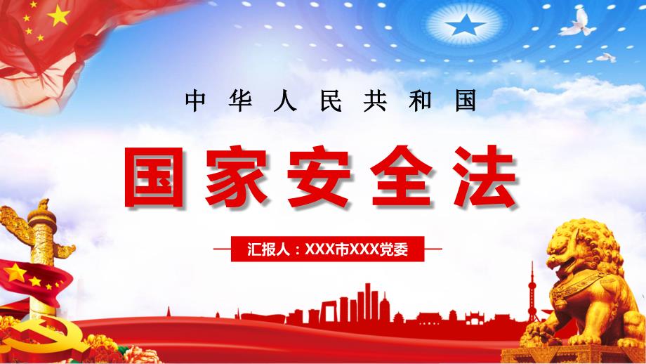 党政党课党中华人民共和国国家安全法讲稿PPT教学讲座_第1页