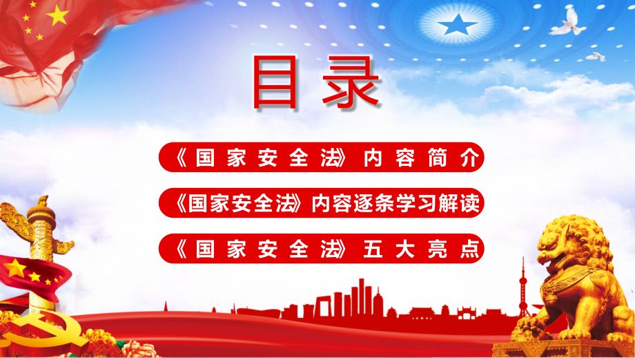 党政党课党中华人民共和国国家安全法讲稿PPT教学讲座_第2页